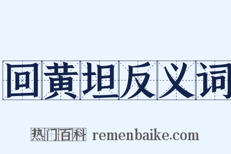 回黄坦反义词是什么意思的图片
